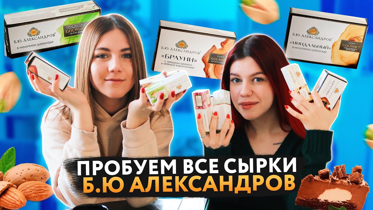 Пробуем НОВИНКИ Б.Ю. Александров // ЗАЧЕМ они ЭТО сделали..... - YouTube
