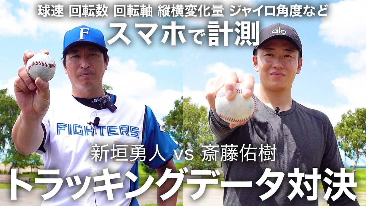 スマホ１台でOK!! 最新トラッキングアプリで元ファイターズ新垣さんと対決