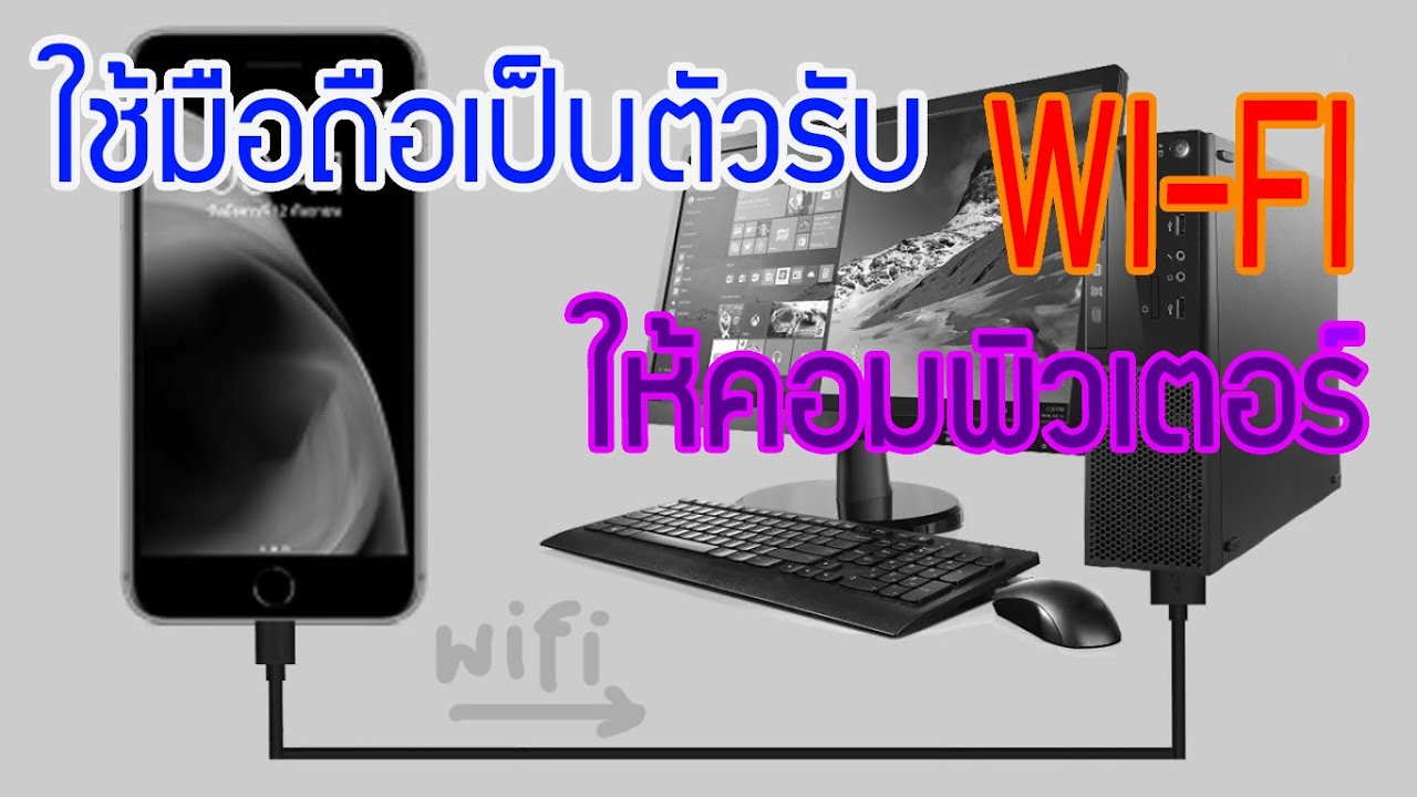 pc ใช้ wifi  2022 New  ใช้มือถือเป็นตัวรับ WIFI ให้คอมพิวเตอร์ (PC)