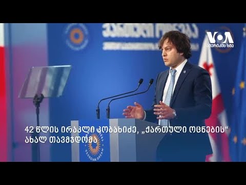 ერთხმად: კობახიძე „ქართული ოცნების“ ახალი თავმჯდომარეა