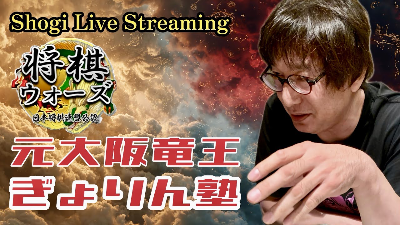将棋ウォーズ】20260222「元大阪竜王ぎょりん塾」 - YouTube
