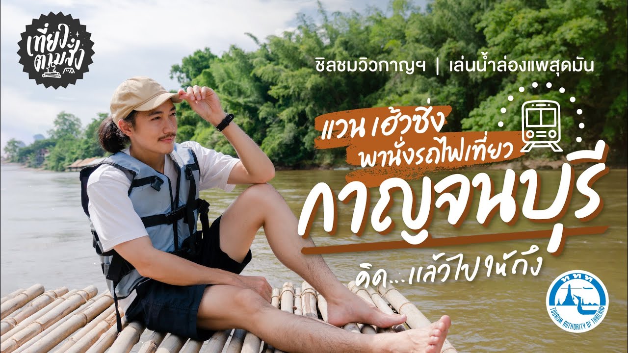 แวนเฮลซิ่ง New 2022 นั่งรถไฟไปกาญจนบุรี ลุยกิจกรรมสุดมันกับแวน เฮ้วซิ่ง | เที่ยวตามสั่ง