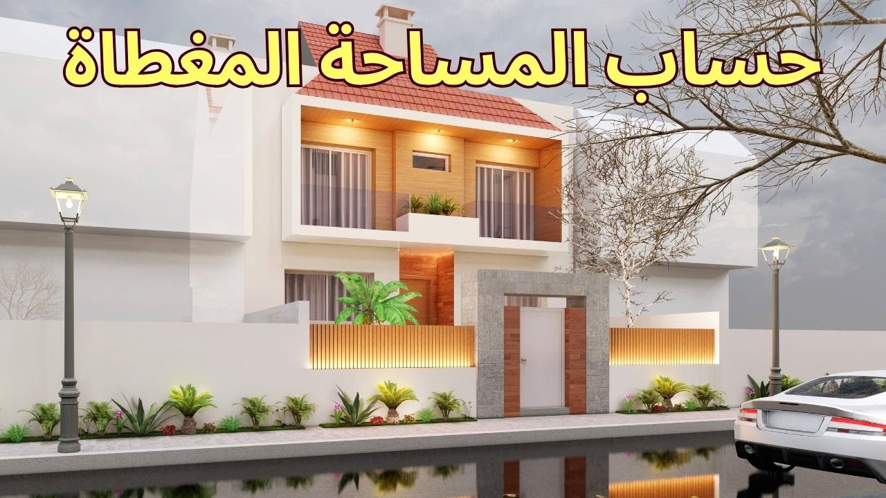 حساب المساحة المغطاة / شرح المتر كوفير