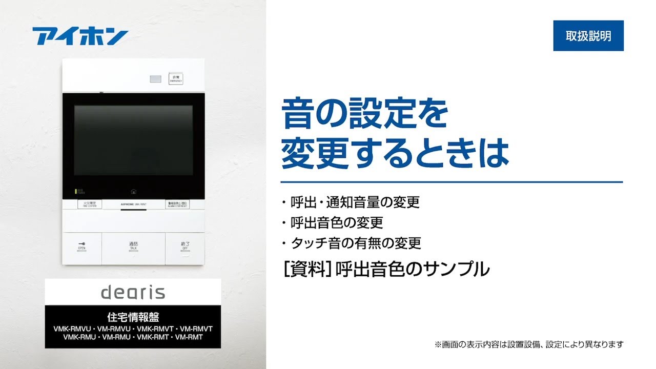 取扱説明】dearis（縦型） 音の設定を変更するには【アイホンサポート