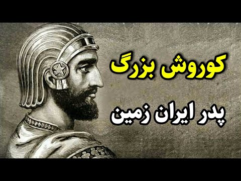 تصویری: پادشاه ایرانی کوروش بزرگ: زندگی نامه