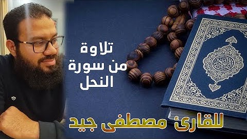 تلاوة خاشعة مؤثرة من سورة النحل بصوت القارئ مصطفى جيد حفظه الله