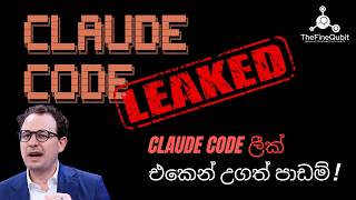 Claude Code Leak Explained in Sinhala | AI Coding කරන Developersලා දැනගත යුතු පාඩම් !
