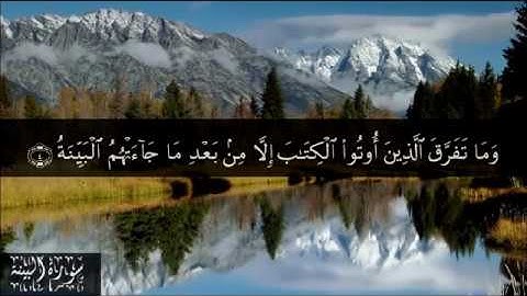 98 سورة البينة بصوت الشيخ سعد الغامدي