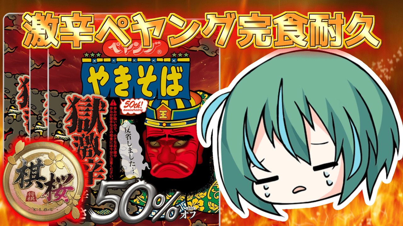 【めっちゃカメレオン】激辛ペヤング3つ食べるまで終われません！【 #VTuber / 桂木はっぱ、】