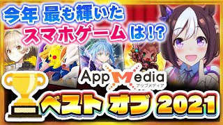 2021年最も輝いたスマホゲームに贈る『AppMedia ベスト オブ 2021』発表！【アプリゲーム ソシャゲ 神ゲー】