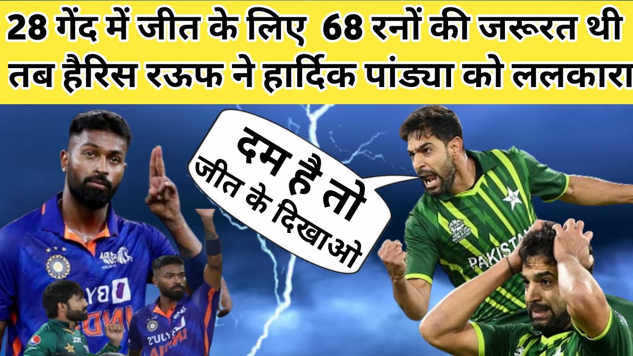 28 गेंद में भारतीय टीम को जीत के लिए चाहिए थे 68 रन तब हैरिस राउफ ने हार्दिक पांड्या को ललकार ,,,