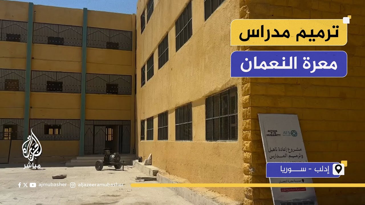 بعد سنوات من التوقف.. ترميم مدارس معرة النعمان جنوبي إدلب