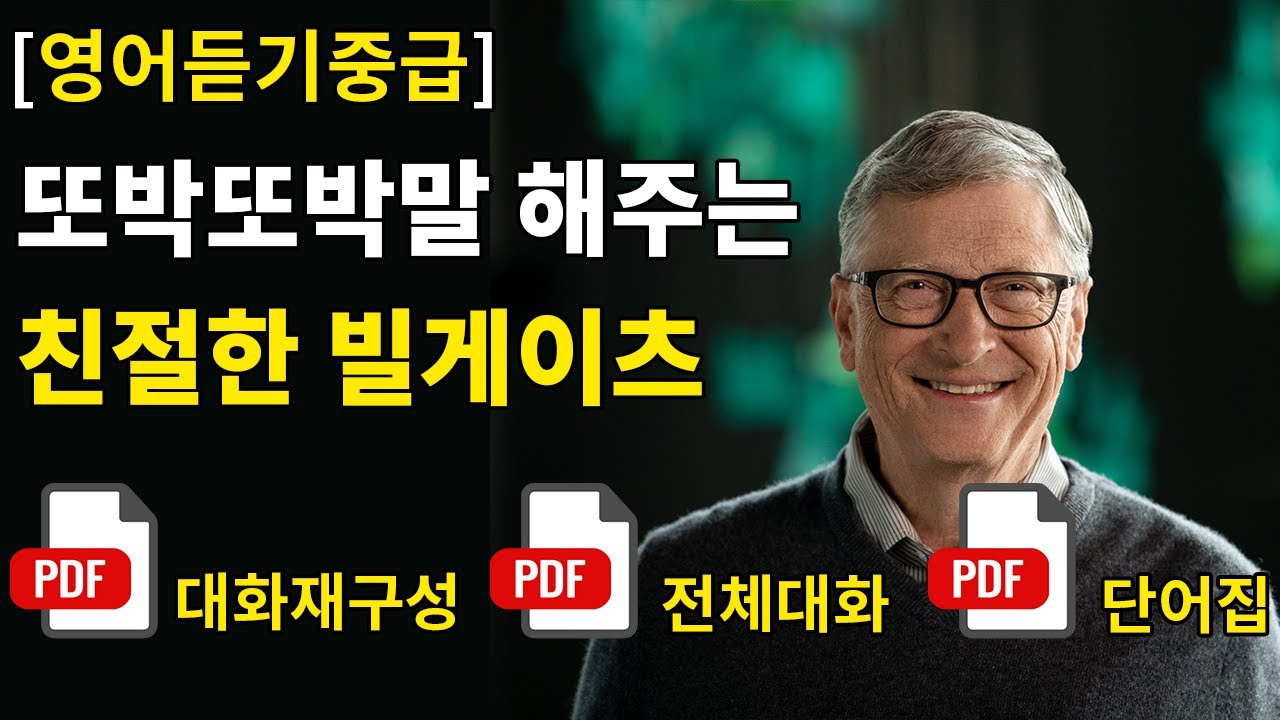 초보도 도전해 볼만한 빌게이츠의 하버드 명연설ㅣPDF 제공ㅣ영어듣기중급