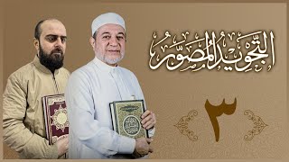 ٣| شروڤەکرنا پەرتوکا التجوید المصور  | م. أحمد عبید الکوردی