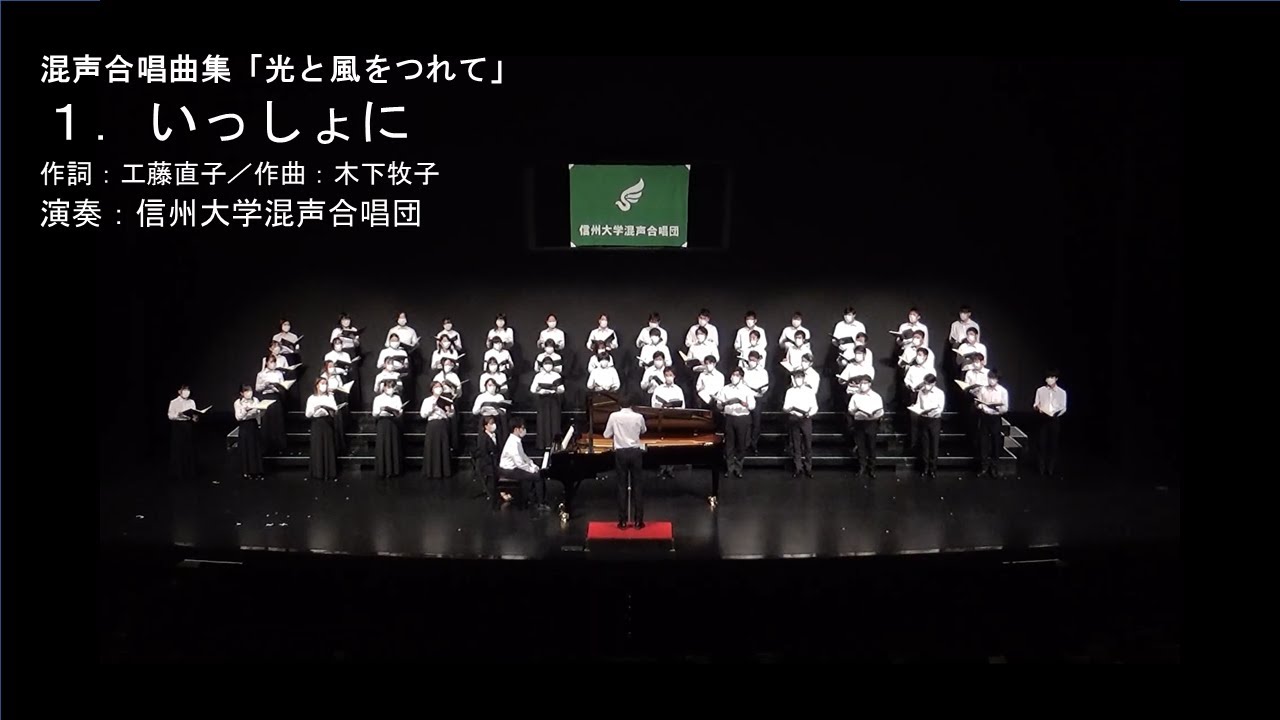 「いっしょに」（混声合唱曲集『光と風をつれて』より）詩：工藤直子、曲：木下牧子、演奏：信州大学混声合唱団