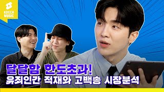 달달함 한도초과! 유죄인간 적재와 고백송 시장분석 [오르는 가요?] EP3