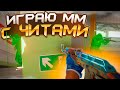 С ЧИТАМИ В ММ - ДО ГЛОБАЛА С СОФТОМ [XONE] - ЧИТЫ КС 2