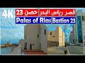 جولة في قصر رؤساء البحر حصن 23 القصبة الجزائر العاصمة مركز الفنون والثقافة في قصر رياس البحر حصن23