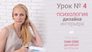Урок 4 - Психология Дизайна Интерьера Урок 4 - Психология Дизайна Интерьера