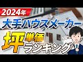 【2024年最新】大手ハウスメーカー坪単価ランキング