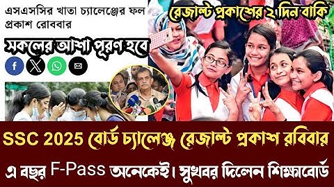 এসএসসি ২০২৫ বোর্ড চ্যালেঞ্জ রেজাল্ট নিয়ে সুখবর। সবাই F-Pass আসবে। ssc board challenge result 2025