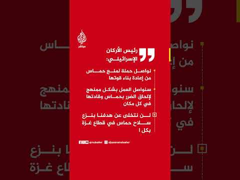 رئيس الأركان الإسرائيلي: نواصل حملة لمنع حماس من إعادة بناء قوتها