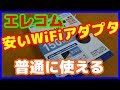 【WiFiアダプタ】エレコムの安価なWiFiアダプタ　十分に使える。