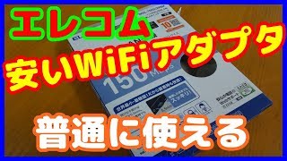 【WiFiアダプタ】エレコムの安価なWiFiアダプタ　十分に使える。