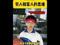 穷人和富人得思维 #内容过于真实 #深度还原 #fyp
