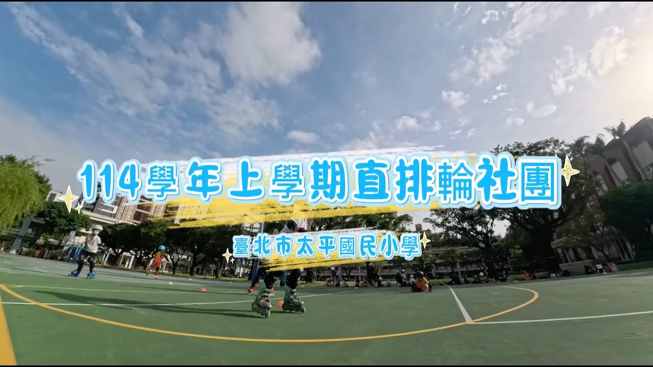 114學年太平國小上學期-直排輪社團活動紀錄