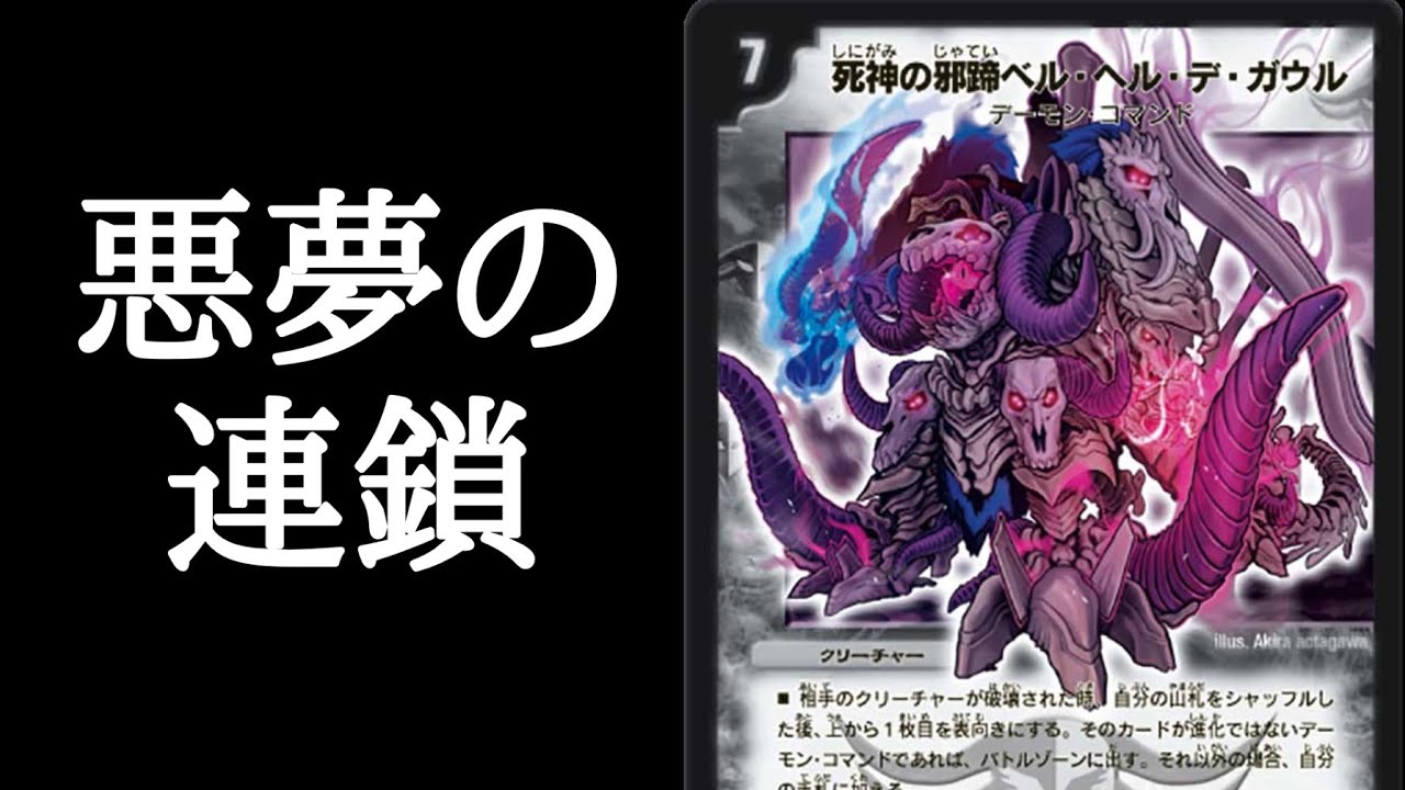 デュエマ 連デモ デッキ ベルヘルデガウル デュエマ】超進化した連デモが息子を襲う！！魔誕の邪蹄ベル