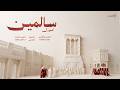Salmeen Choir Official Music Video 2026 كورال سالمين mp3