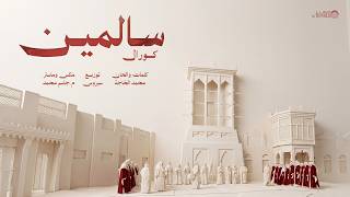 Salmeen (Choir) | Official Music Video 2026 | (كورال) - سالمين