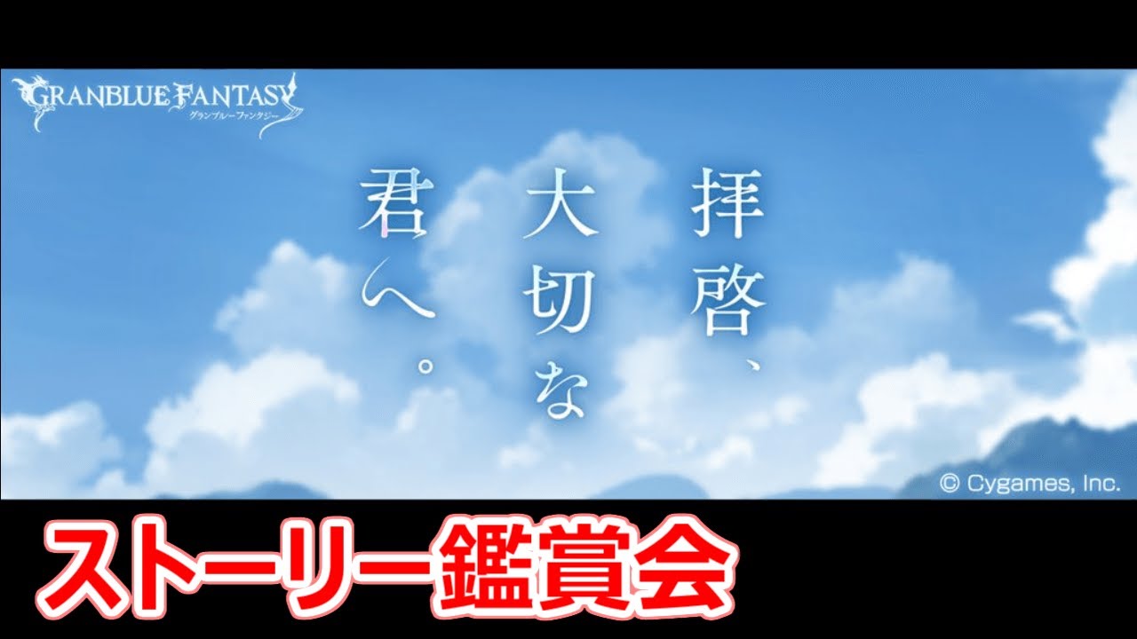 グラブル 拝啓 大切な君へ ストーリー鑑賞 Youtube