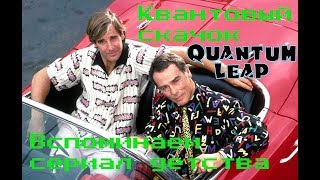 Вспоминаем сериал детства "Квантовый Скачок"(Quantum Leap) Вспоминаем сериал детства "Квантовый Скачок"(Quantum Leap)