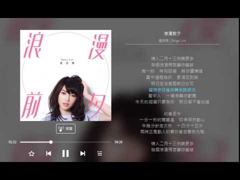連詩雅 (Shiga Lin) 浪漫前夕 FULL MUSIC