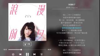 連詩雅 (Shiga Lin) 浪漫前夕 FULL MUSIC