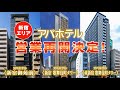 【新宿エリア3棟のアパホテル】2023年4月1日（土）営業再開決定！
