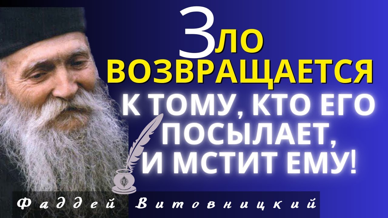  Зло возвращается к тому, кто его посылает и мстит ему - Фаддей Витовницкий