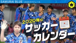 🌅謹賀新年🎍2020サッカーカレンダー