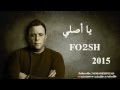 محمد فؤاد يا اصلي 2015 نسخة اصلية Master HD صوت نقي جدا 