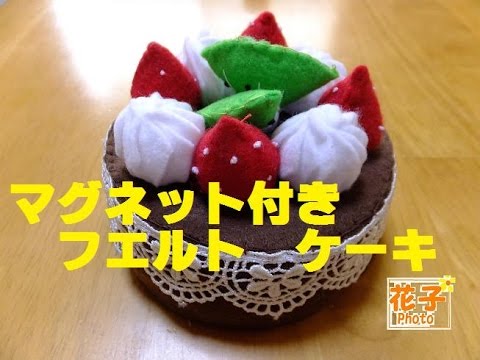 マグネット付きフエルトケーキの作り方 作って自由に飾れる 手芸手作りおもちゃ Youtube