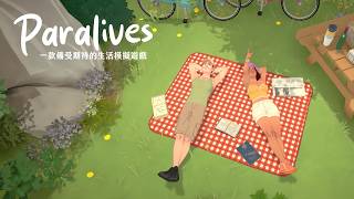 終於等到了《Paralives》開玩前必看懶人包：自由蓋房、開放世界，這款生活模擬大作到底藏了多少驚喜？(內有片尾驚喜)