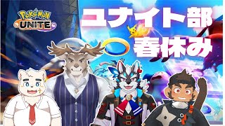 【ポケモンユナイト】ユナイト部　春休み【火野アラシ/逢魔牙ワルト/幕間久真/ダン坊】