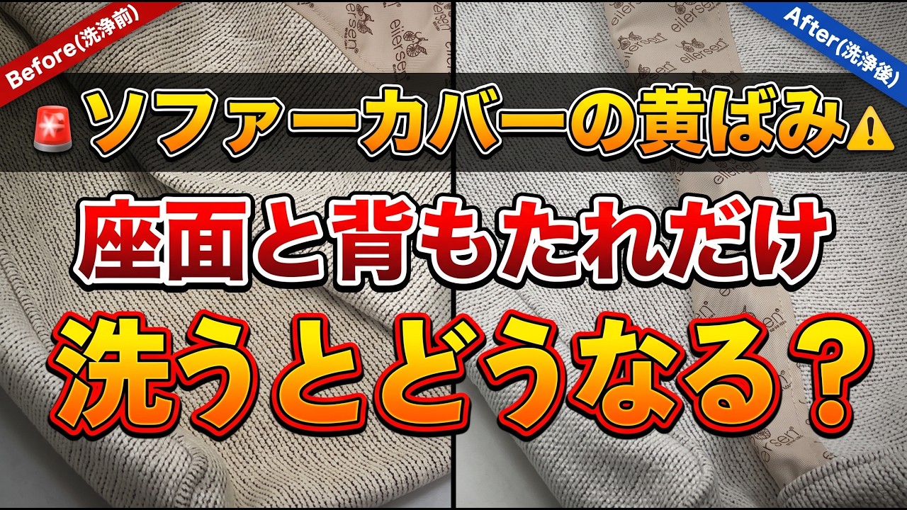 ソファカバーの黄ばみ・黒ずみは部分洗いできる?座面・背もたれだけを洗う「色の段差」と縮みリスクを職人が本音解説