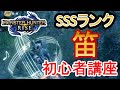 【モンハンサンブレイク】 狩猟笛の使い方 初心者講座　応用と立ち回り　（初心者向け）Hunting Horn【モンハンライズ】【サンブレイク】