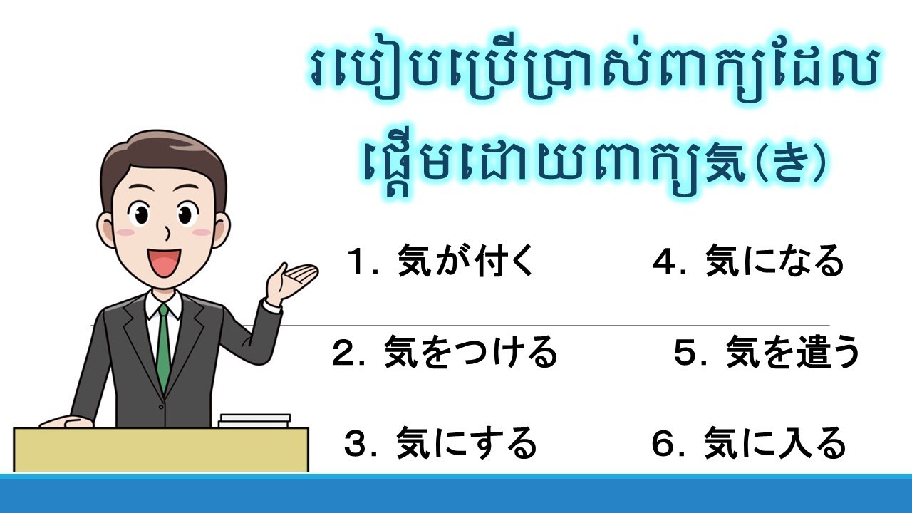 របៀបប្រើប្រាស់ ពាក្យភាសាជប៉ុនដែលផ្តើមដោយ 気 ｜ 気が付く・気を付ける・気にする・気になる・気を遣う ...
