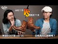 Dr. Sole 無話BOOT談 Vol. 05 - 白底真的比較輕嗎？（白底 vs 帶跟底，破除大家常見迷思！）