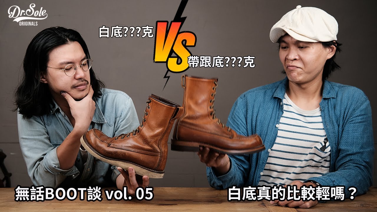 <無話BOOT談 Vol.05: 白底真的比較輕嗎?>