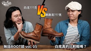 Dr. Sole 無話BOOT談 Vol. 05 - 白底真的比較輕嗎？（白底 vs 帶跟底，破除大家常見迷思！）